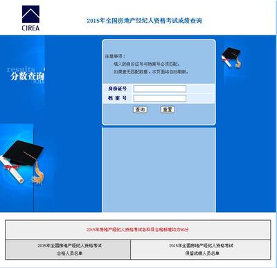 2015年全國(guó)房地產(chǎn)經(jīng)紀(jì)人考試成績(jī)查詢?nèi)肟谡介_通